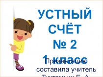 Математика Устный счёт 2 для 1 класса