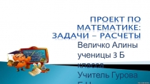 Презентация . Наши проекты. Задачи - расчёты