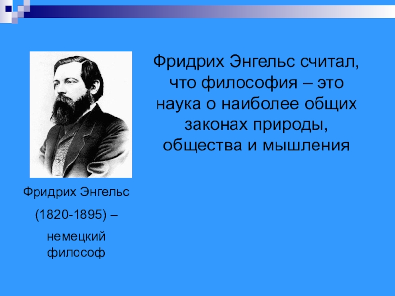 Философия энгельса. Фридрих Энгельс (1820-1895). Философия Фри́дрих Э́нгельс. Фридрих Энгельс философия. Энгельс (Engels) Фридрих (1820—1895) — немецкий философ,.