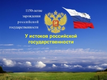 Презентация по истории на тему: Истоки российской государственности