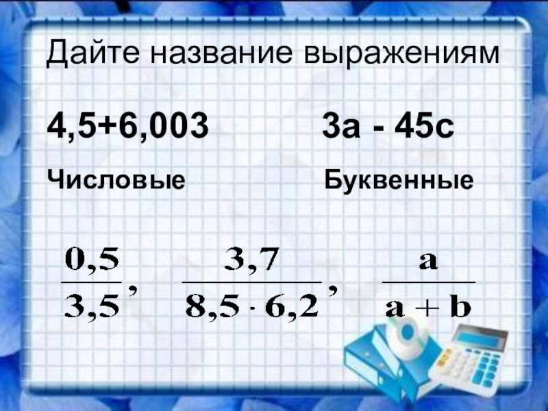 Выражение 4 3. Название выражений. Буквенные дробные выражения 6 класс. Дробные выражения 6 класс презентация. Название выражения (5 + 4).