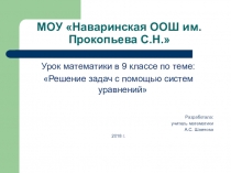 Презентация по математике на тему Решение задач с помощью систем уравнений 9 класс.