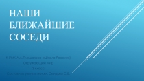 Презентация по окружающему миру на тему Наши ближайшие соседи