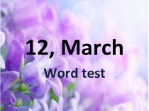 Презентация - мини-тест Повторим