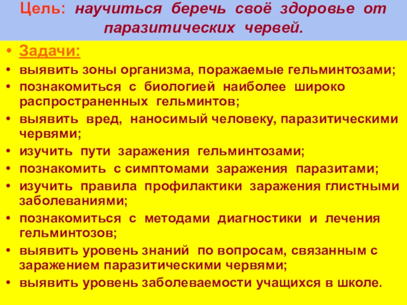 Подготовьте проект паразитические черви признаки заражения и меры профилактики заболеваний