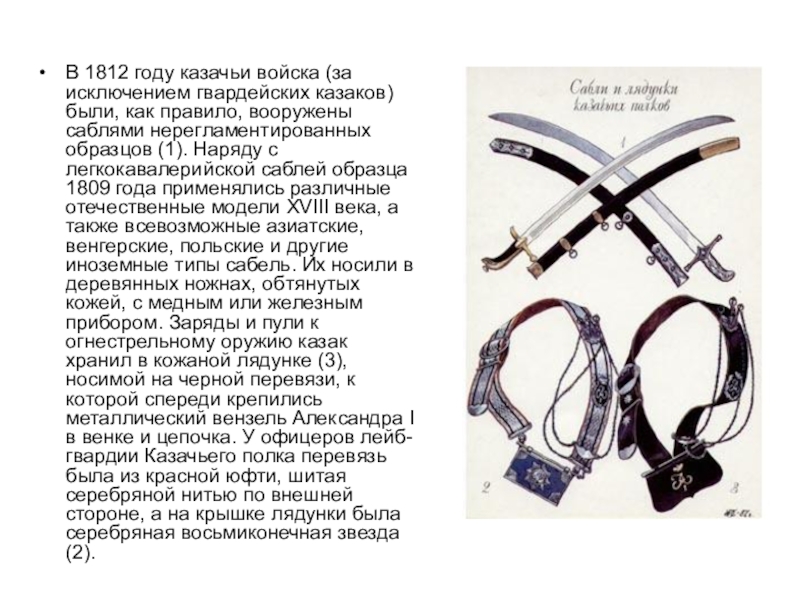 В 1812 году казачьи войска (за исключением гвардейских казаков) были, как правило, вооружены саблями нерегламентированных образцов (1).