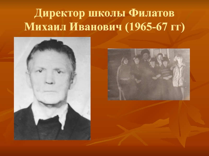 Директор школы Филатов Михаил Иванович (1965-67 гг)