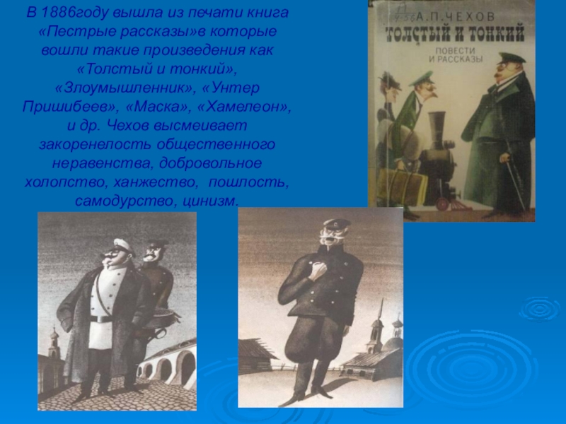 Какой порог высмеивает чехов. Герои в рассказе Чехова унтер Пришибеев. Чехов унтер Пришибеев рассказ. Чехов 1886 год. Унтер Пришибеев краткое содержание.