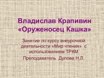 Презентация по литературному чтению В.П.Крапивин. Оруженосец Кашка