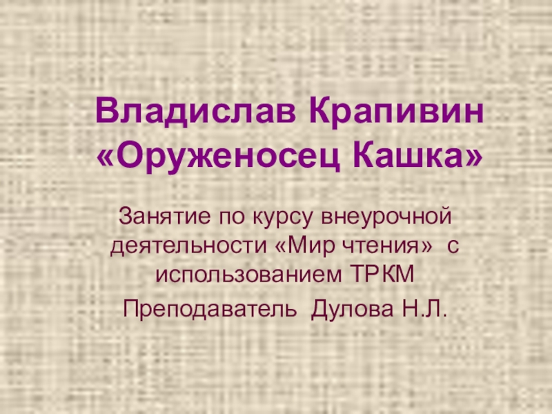 Презентация Презентация по литературному чтению В.П.Крапивин. Оруженосец Кашка