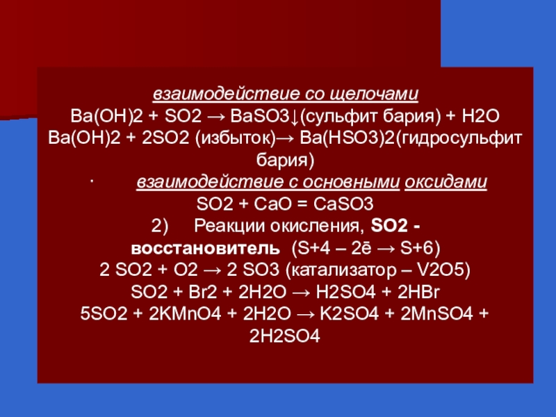 Гидроксид бария возможные реакции. Биологическая роль бария. Взаимодействие щелочей. So2 взаимодействие. Baso3 so2.