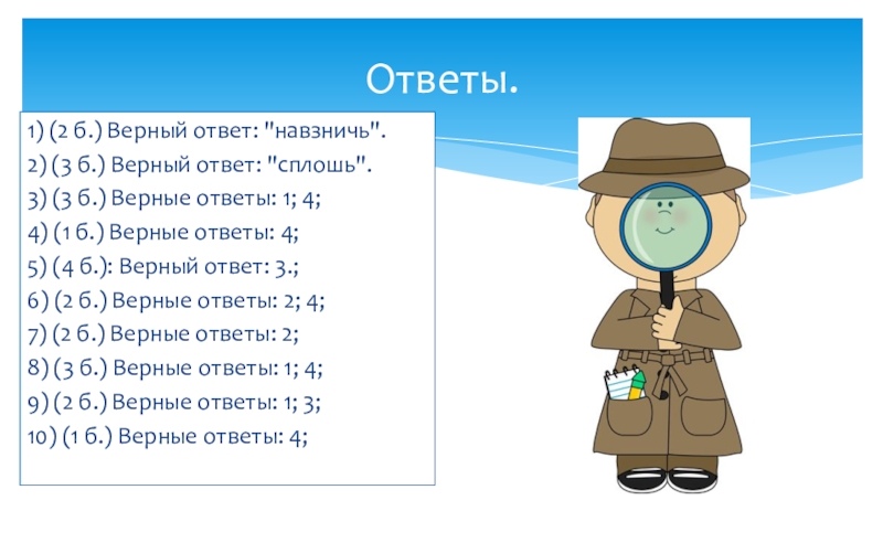 Верный ответ 1. Верный ответ. Выберите верные ответы. Единицы времени, придуманные человеком:.