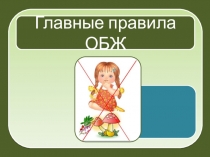 Презентация ОБЖ 5 класс. Главные правила ОБЖ. урок 2