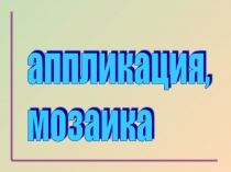 Презентация по технологии Аппликация, мозаика (6-8 класс)