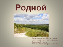 Презентация к уроку ИЗО в 4 классе по теме:Родной угол