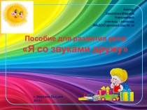 Пособие Я со звуками дружу