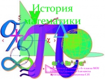 Презентация по математике История возникновения математики ученицы 5А класса МОУ СОШ №73 г. Саратова Ставицкой Елизаветы.