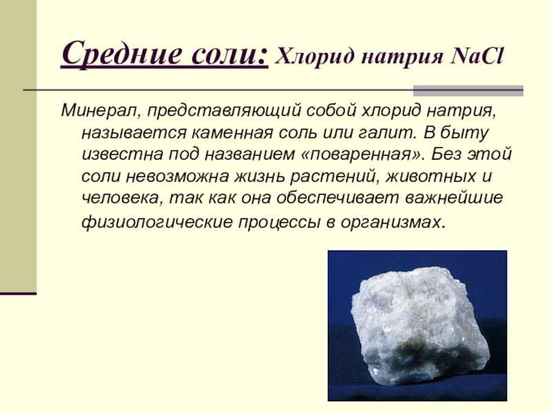 Хлорид натрия к какому классу относится. NACL хлорид натрия поваренная соль. Поваренная соль, каменная соль, галит — NACL. Соль натрий хлор. Поваренная соль содержит хлористого натрия.