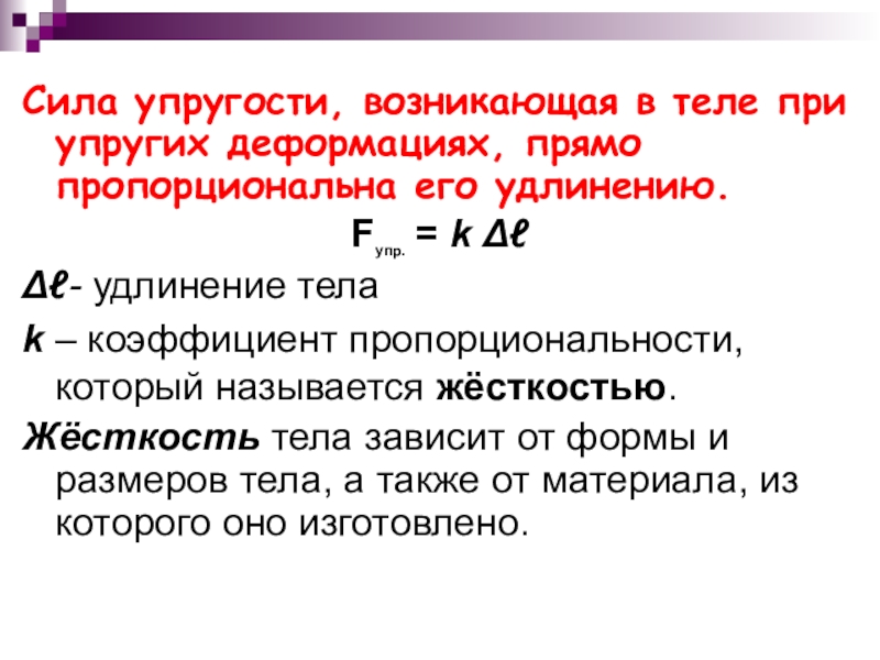 Определить силу упругости возникающую. Сила упругости жесткость тела. Коэффициент пропорциональности силы упругости. Жесткость тела зависит от. Сила упругости пропорциональна удлинению тела.