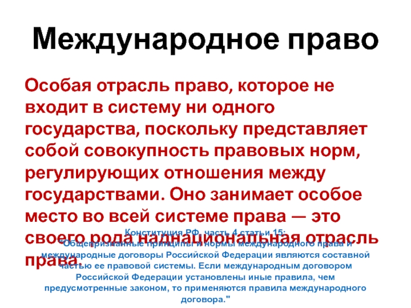 Международное правоОсобая отрасль право, которое не входит в систему ни одного государства, поскольку представляет собой совокупность правовых