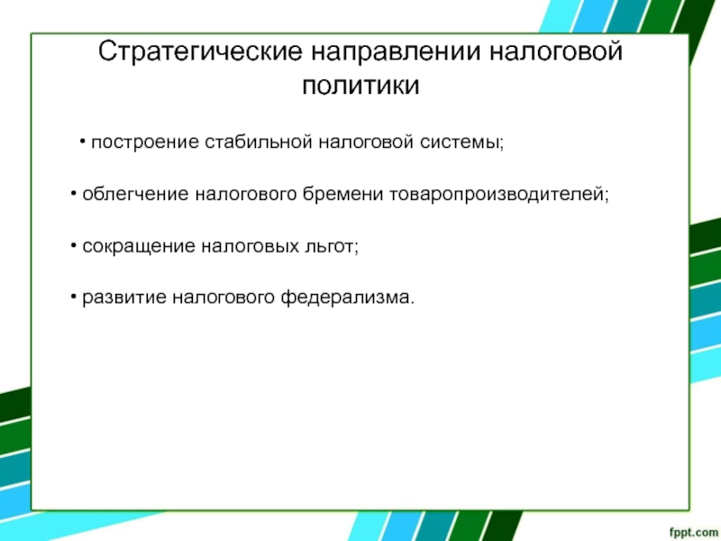 Направления налоговой политики. Тенденции налоговой политики. Налоговая политика направления. Направления современной налоговой политики.