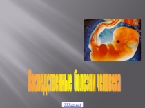 Презентация по биологии на тему Наследственные и врожденные заболевания