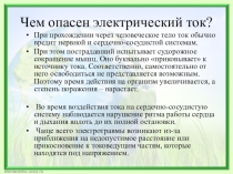 Электрический ток. Материалы для урока и внеклассного мероприятия