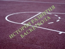 Презентация по физической культуре История баскетбола