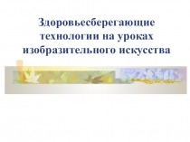 Здоровьесберегающие технологии в образовании