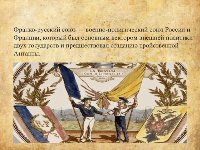 В каком году заключен русско французский союз