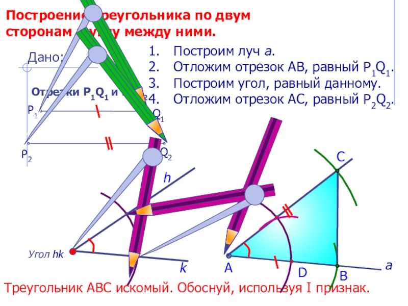 План построения треугольника по двум сторонам и углу между ними