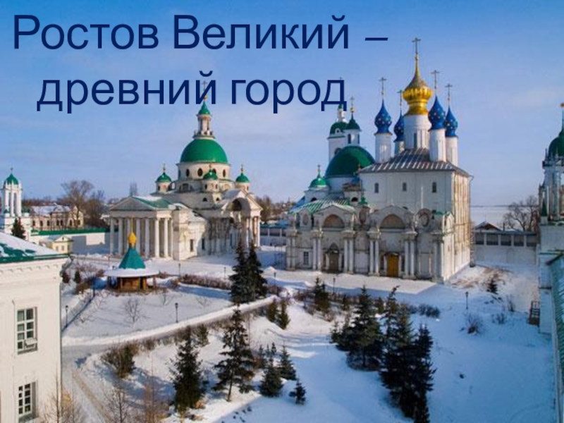 Ростов Великий – древний город