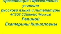 Презентация к нестандартному уроку по теме Фразеология. Материалы для стенда в кабинет