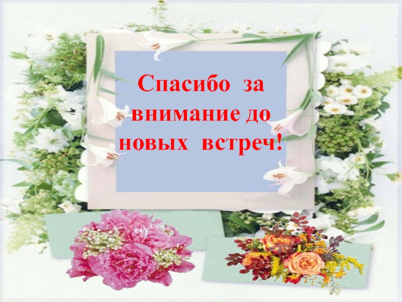 До новых встреч фото