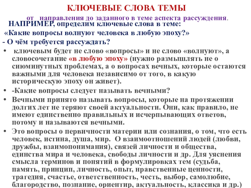 КЛЮЧЕВЫЕ СЛОВА ТЕМЫ от направления до заданного в теме аспекта рассуждения. НАПРИМЕР, определим ключевые