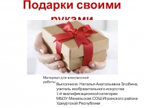 Презентация для внеклассной работы Подарки своими руками