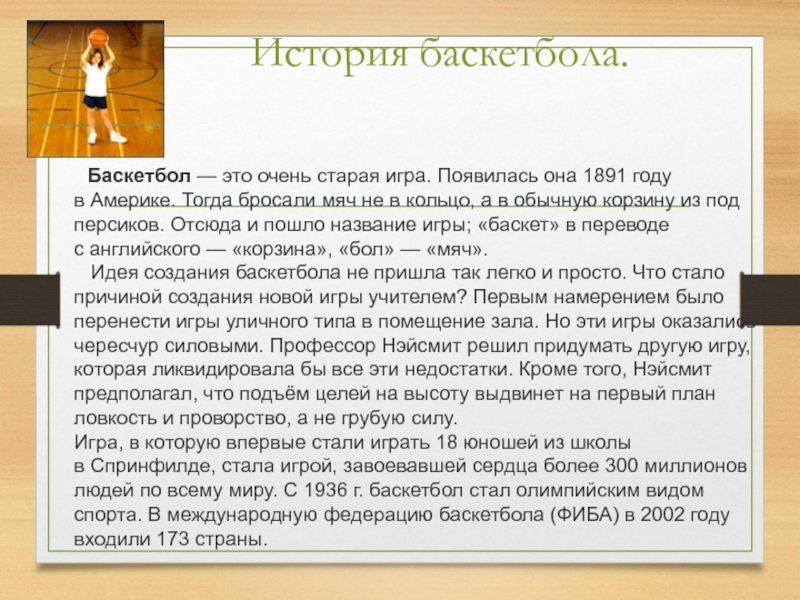 В каком году появился баскетбол. Исторические сведения развития баскетбола. История возникновения баскетбола. Как появился баскетбол. История баскетбола кратко.