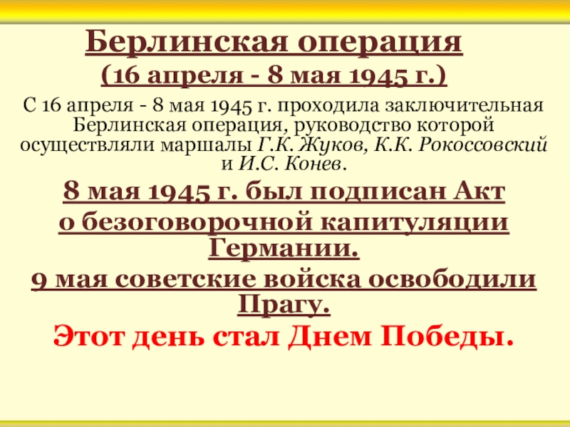 Презентация берлинская операция 1945