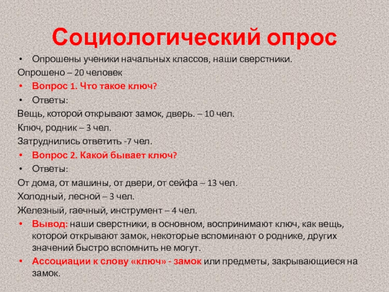 Социологический опросОпрошены ученики начальных классов, наши сверстники.Опрошено – 20 человекВопрос 1. Что такое ключ?Ответы: Вещь, которой открывают