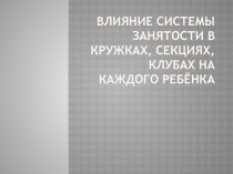 Презентация по физической культуре на тему  Внеурочная занятость школьников спортивный клуб Ровесник