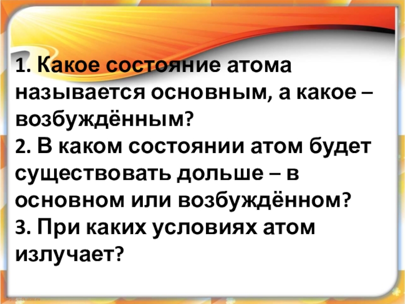 Какое состояние имеет. Какое состояние атома называется возбужденным. Какое состояние атома называют основным возбужденным. Какое состояние атома называется основным. Какое состояние атома называют основным состоянием.