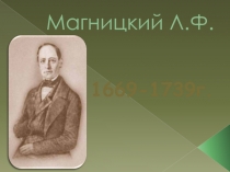 Презентация по теме Великие математики.Математика Магницкого