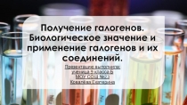 Презентация по химии на тему Получение галогенов