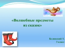 Презентация по литературному чтению на тему Волшебные предметы из сказок