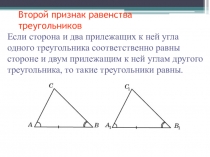 Презентация по геометрии на тему Второй признак равенства треугольников