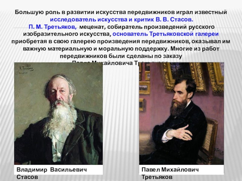 Огромная роль. Искусство передвижников. Основатель передвижников. Роль передвижников в искусстве. Великие художники-передвижники 19 века.