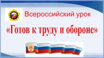 Презентация Всероссийский урок.Будь готов к труду и обороне