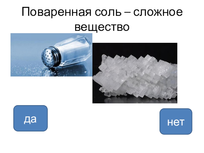 Вещество x соль. Поваренная соль это сложное вещество. Поваренная соль простое или сложное вещество. Поваренная соль это простое вещество. Сложные вещества соли.