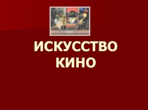 Презентация по МХК: Искусство кино (9 класс)