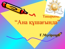 Ана тілі сабағы. Тақырыбы: Ана құшағында (презентация)